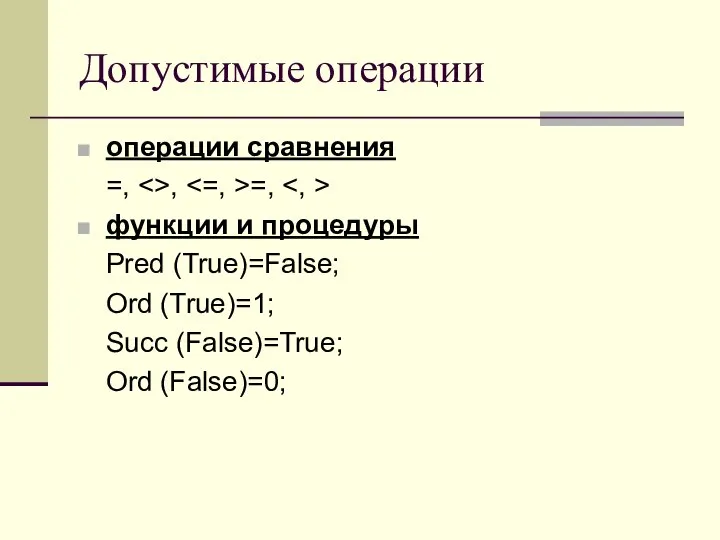 Допустимые операции операции сравнения =, , =, функции и процедуры Pred