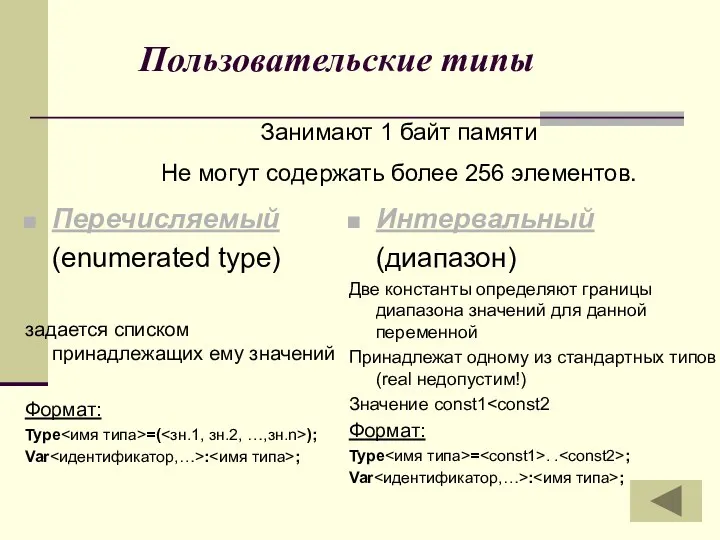 Пользовательские типы Перечисляемый (enumerated type) задается списком принадлежащих ему значений Формат: