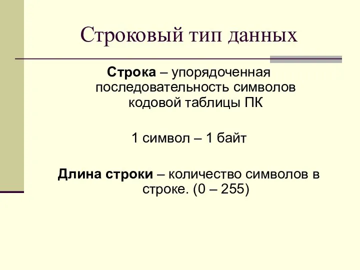 Строковый тип данных Строка – упорядоченная последовательность символов кодовой таблицы ПК