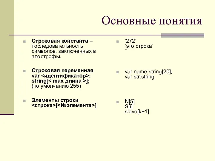 Основные понятия Строковая константа – последовательность символов, заключенных в апострофы. Строковая