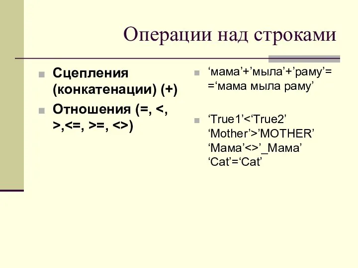 Операции над строками Сцепления (конкатенации) (+) Отношения (=, , =, )