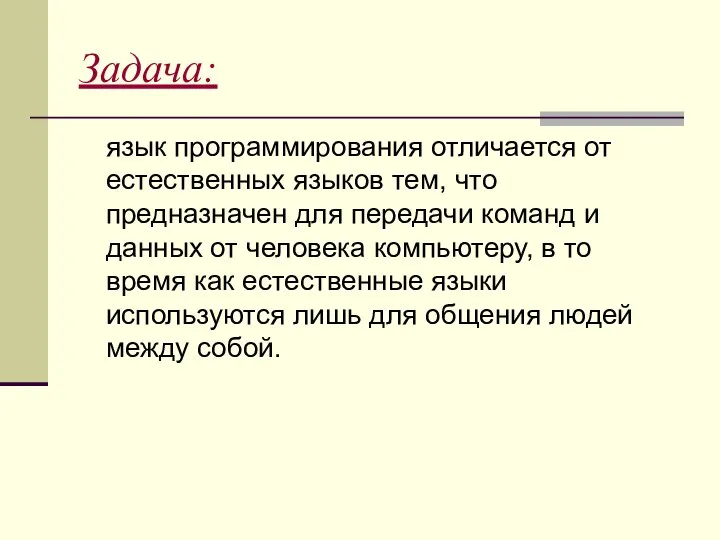 Задача: язык программирования отличается от естественных языков тем, что предназначен для