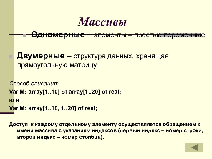 Массивы Одномерные – элементы – простые переменные. Двумерные – структура данных,