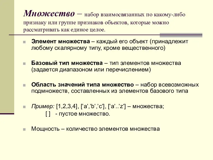 Множество – набор взаимосвязанных по какому-либо признаку или группе признаков объектов,