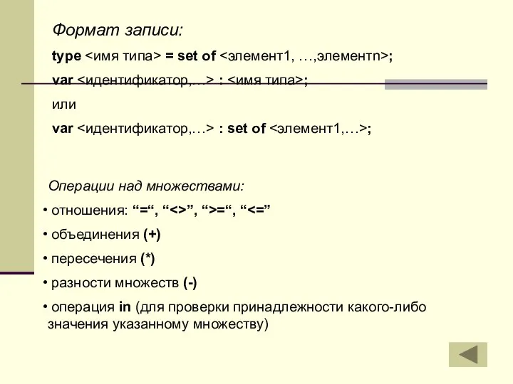 Формат записи: type = set of ; var : ; или