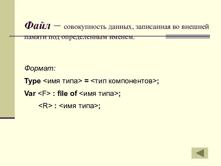 Файл – совокупность данных, записанная во внешней памяти под определенным именем.