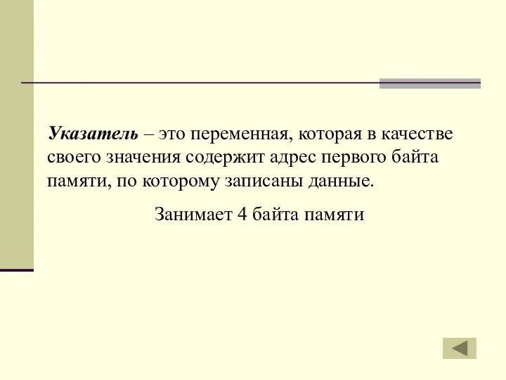 Указатель – это переменная, которая в качестве своего значения содержит адрес