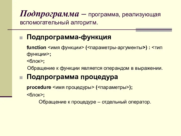 Подпрограмма – программа, реализующая вспомогательный алгоритм. Подпрограмма-функция function ( ) :