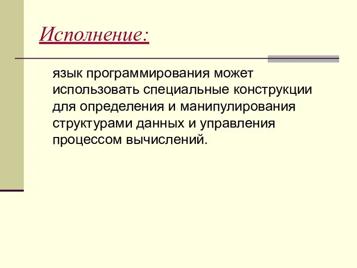 Исполнение: язык программирования может использовать специальные конструкции для определения и манипулирования