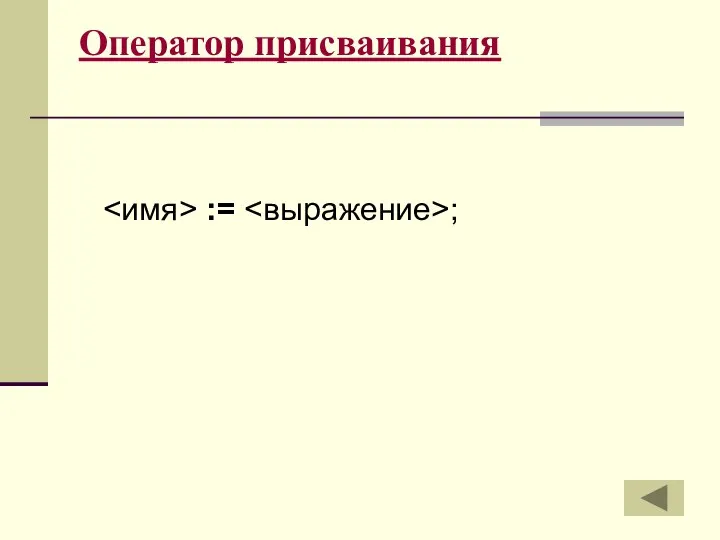 Оператор присваивания := ;