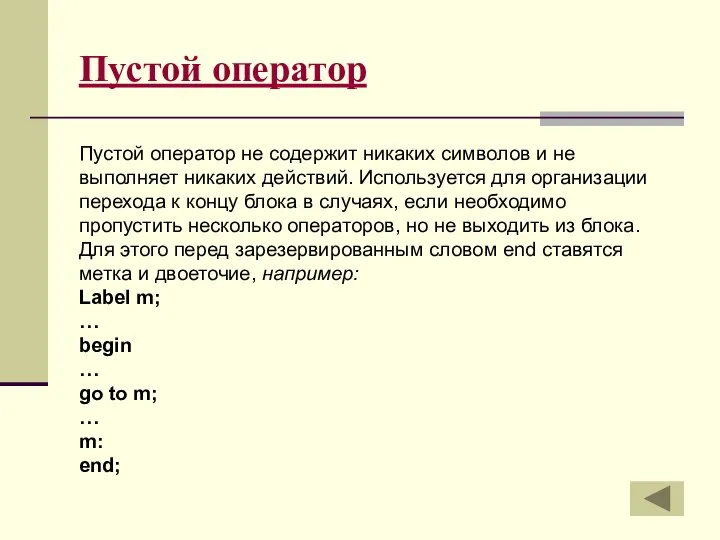 Пустой оператор Пустой оператор не содержит никаких символов и не выполняет