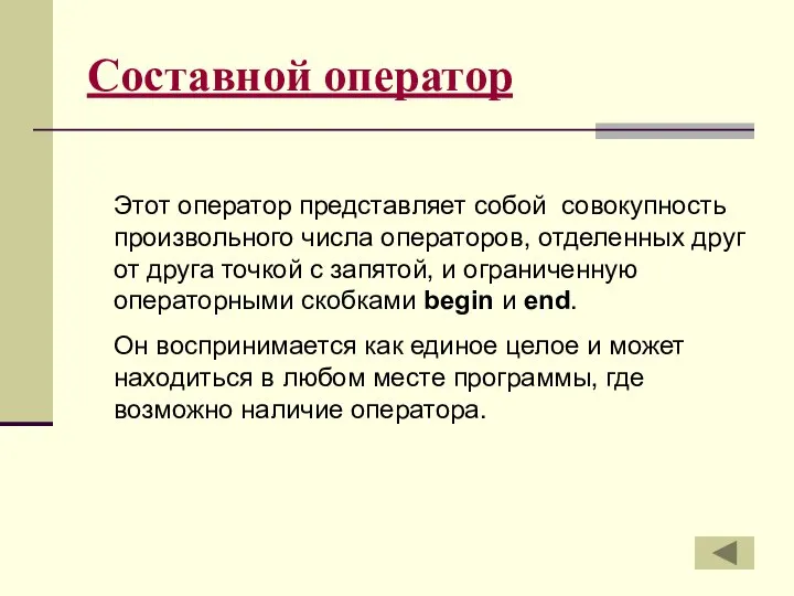 Составной оператор Этот оператор представляет собой совокупность произвольного числа операторов, отделенных