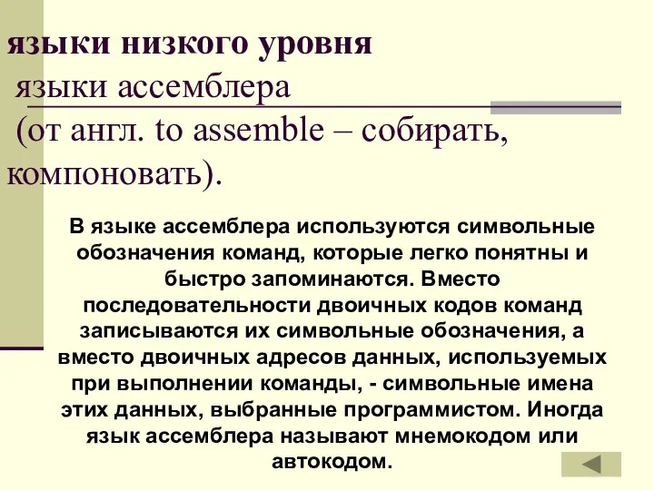 В языке ассемблера используются символьные обозначения команд, которые легко понятны и