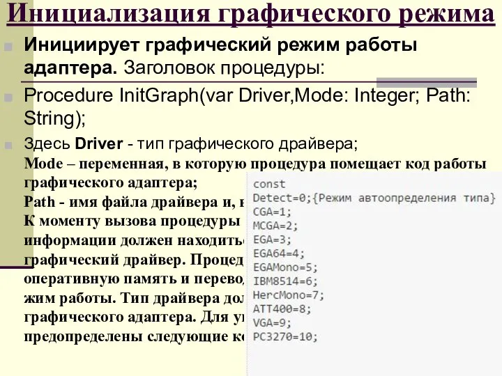 Инициализация графического режима Инициирует графический режим работы адаптера. Заголовок процедуры: Procedure