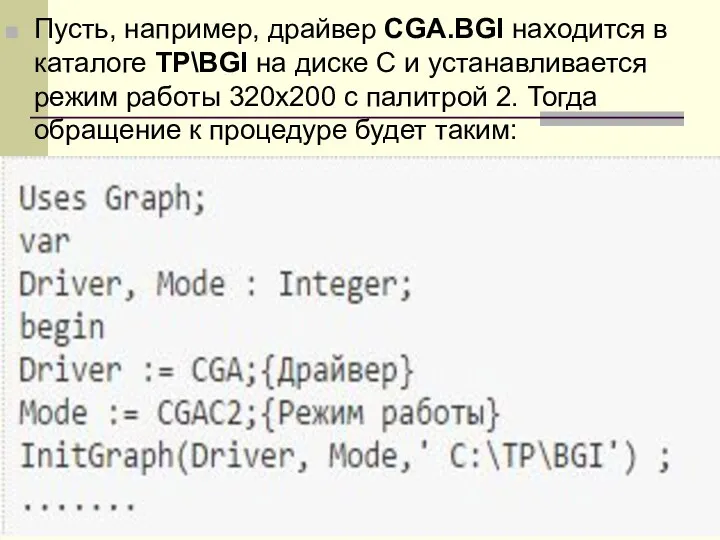 Пусть, например, драйвер CGA.BGI находится в каталоге TP\BGI на диске С