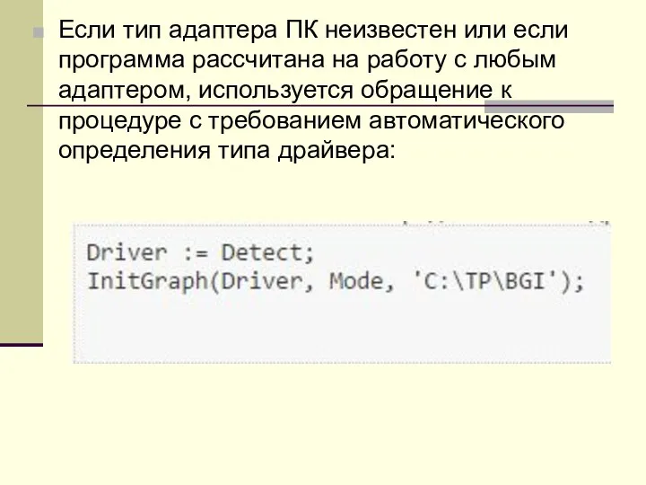 Если тип адаптера ПК неизвестен или если программа рассчитана на работу