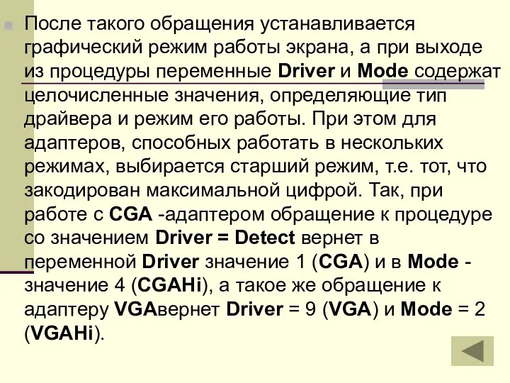 После такого обращения устанавливается графический режим работы экрана, а при выходе