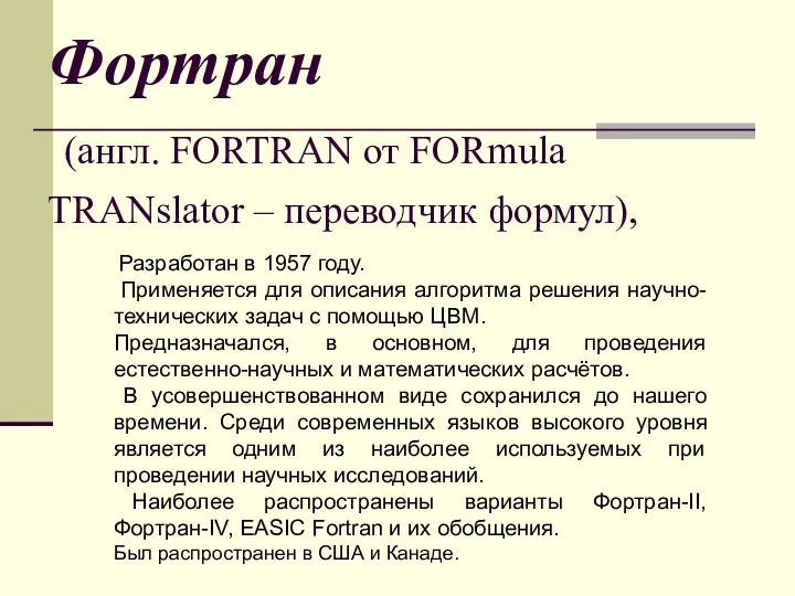 Фортран (англ. FORTRAN от FORmula TRANslator – переводчик формул), Разработан в