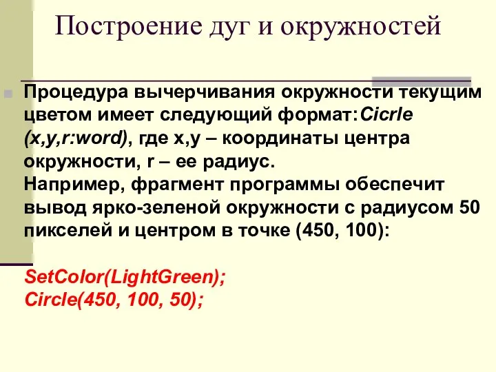 Построение дуг и окружностей Процедура вычерчивания окружности текущим цветом имеет следующий