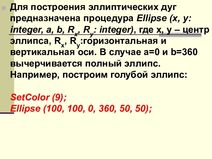 Для построения эллиптических дуг предназначена процедура Ellipse (x, y: integer, a,