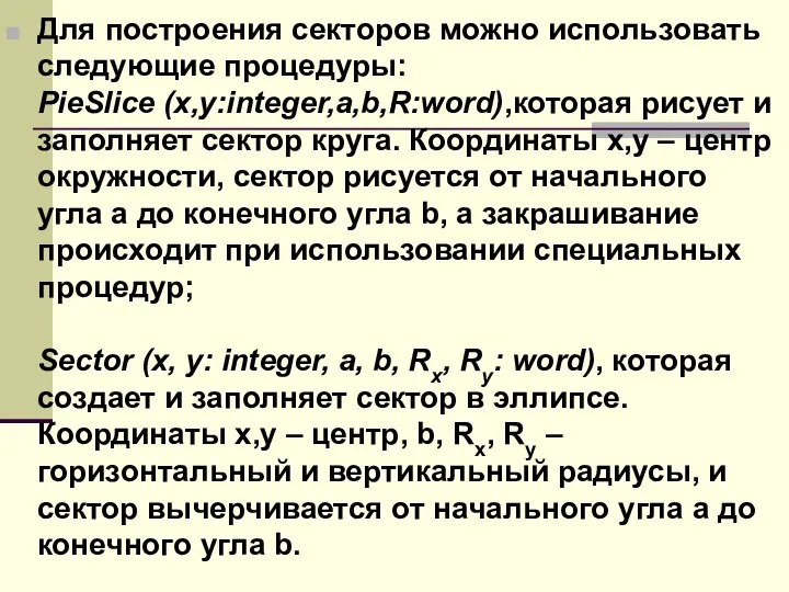 Для построения секторов можно использовать следующие процедуры: PieSlice (x,y:integer,a,b,R:word),которая рисует и