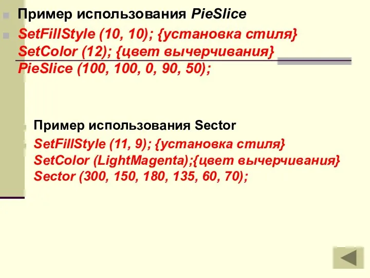 Пример использования PieSlice SetFillStyle (10, 10); {установка стиля} SetColor (12); {цвет