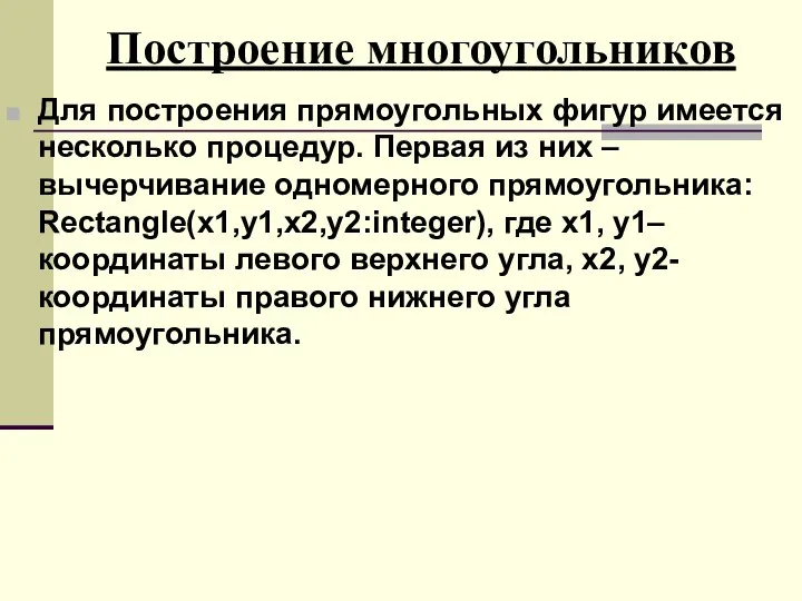 Построение многоугольников Для построения прямоугольных фигур имеется несколько процедур. Первая из