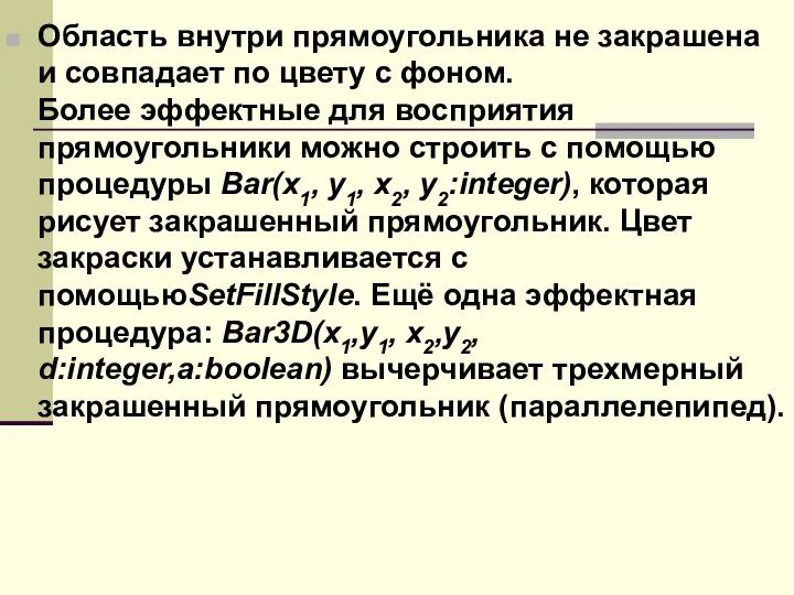 Область внутри прямоугольника не закрашена и совпадает по цвету с фоном.