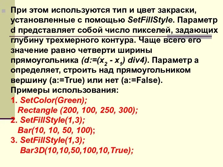 При этом используются тип и цвет закраски, установленные с помощью SetFillStyle.