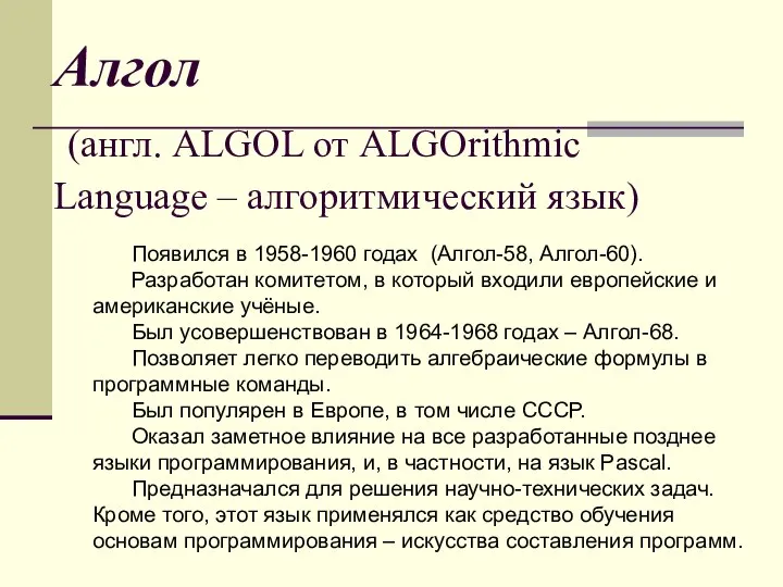Алгол (англ. ALGOL от ALGOrithmic Language – алгоритмический язык) Появился в