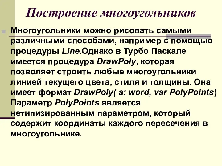 Построение многоугольников Многоугольники можно рисовать самыми различными способами, например с помощью