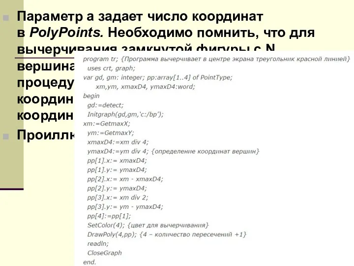 Параметр а задает число координат в PolyPoints. Необходимо помнить, что для