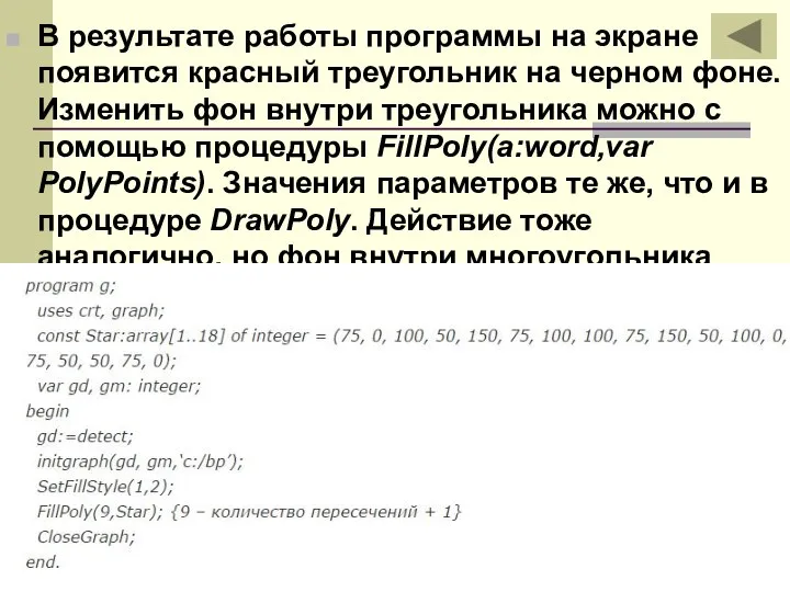 В результате работы программы на экране появится красный треугольник на черном