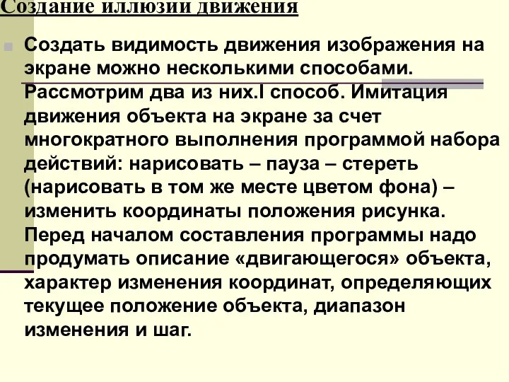 Создание иллюзии движения Создать видимость движения изображения на экране можно несколькими