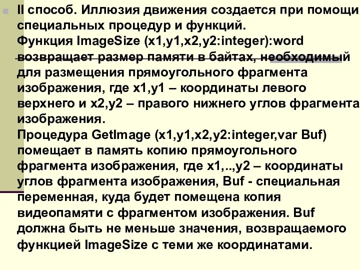 II способ. Иллюзия движения создается при помощи специальных процедур и функций.