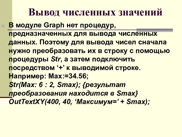 Вывод численных значений В модуле Graph нет процедур, предназначенных для вывода