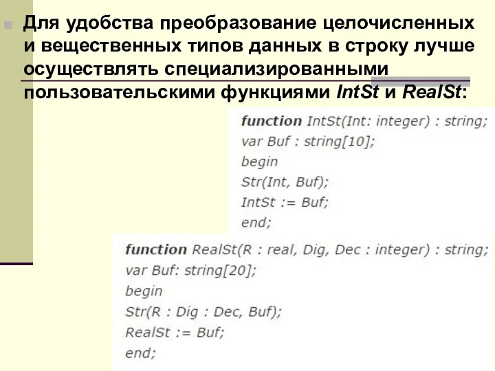 Для удобства преобразование целочисленных и вещественных типов данных в строку лучше