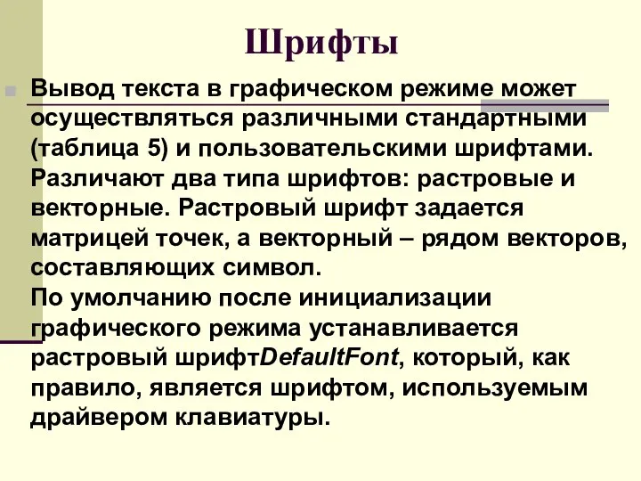 Шрифты Вывод текста в графическом режиме может осуществляться различными стандартными (таблица