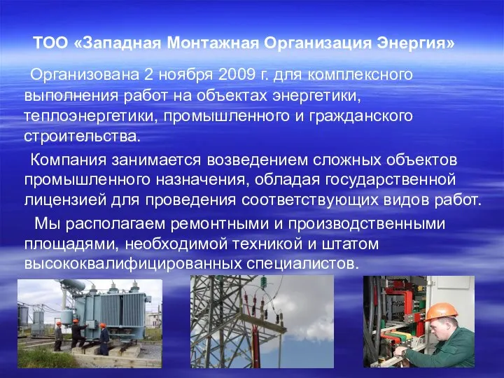 ТОО «Западная Монтажная Организация Энергия» Организована 2 ноября 2009 г. для