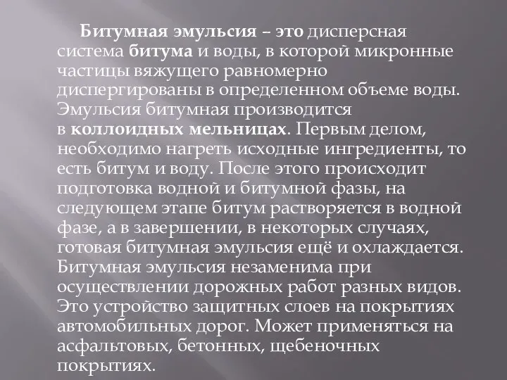 Битумная эмульсия – это дисперсная система битума и воды, в которой