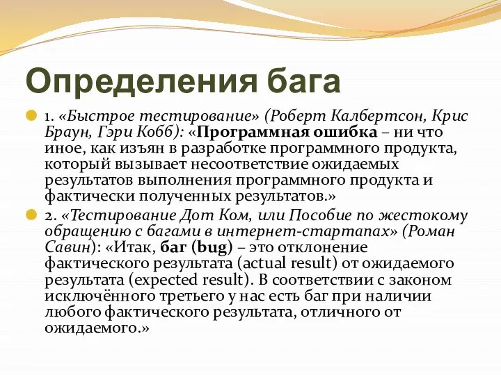 Определения бага 1. «Быстрое тестирование» (Роберт Калбертсон, Крис Браун, Гэри Кобб):