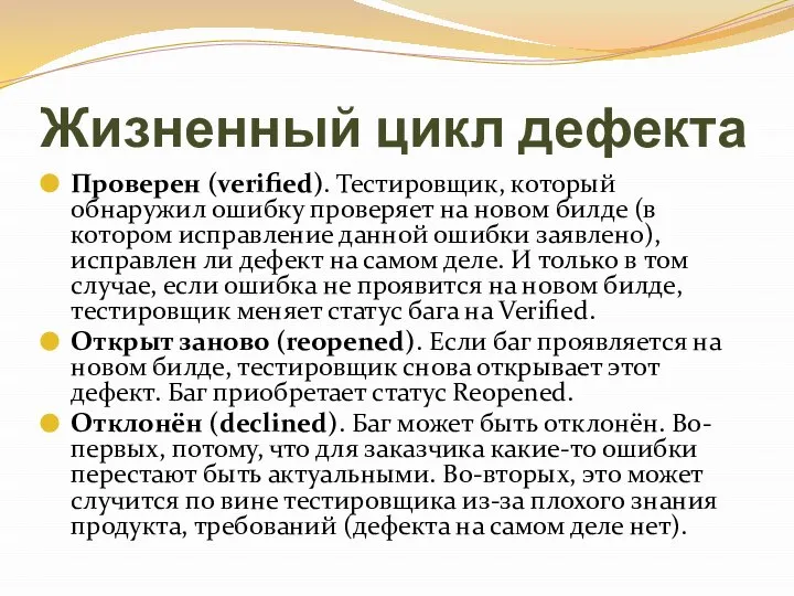 Жизненный цикл дефекта Проверен (verified). Тестировщик, который обнаружил ошибку проверяет на