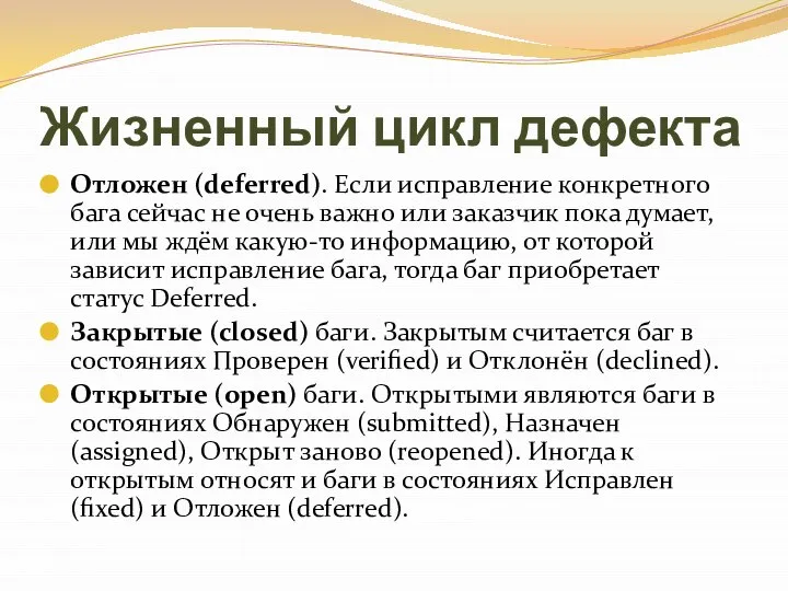 Жизненный цикл дефекта Отложен (deferred). Если исправление конкретного бага сейчас не