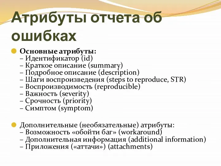 Атрибуты отчета об ошибках Основные атрибуты: – Идентификатор (id) – Краткое