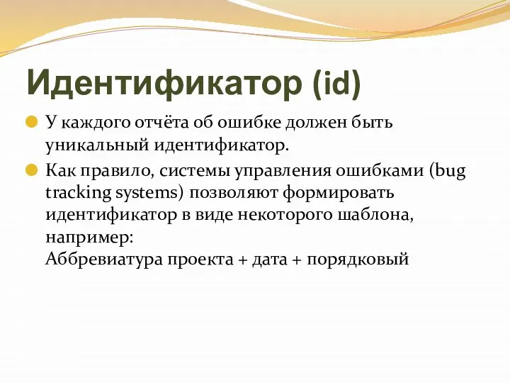 Идентификатор (id) У каждого отчёта об ошибке должен быть уникальный идентификатор.