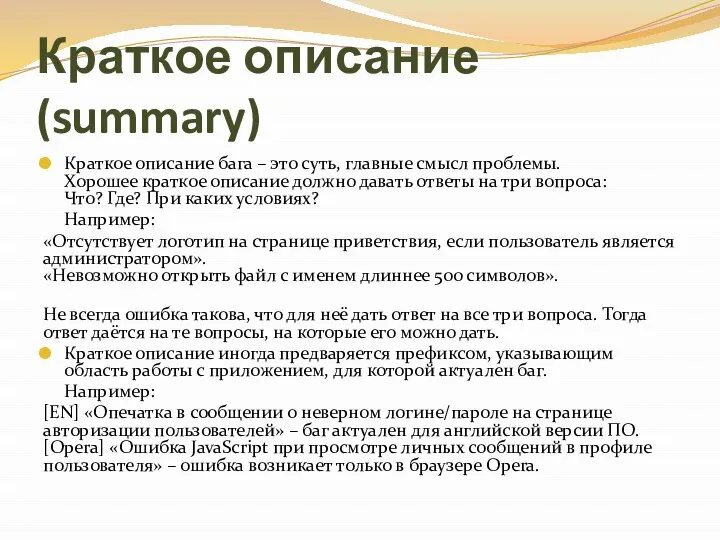 Краткое описание (summary) Краткое описание бага – это суть, главные смысл