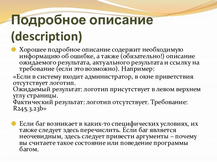 Подробное описание (description) Хорошее подробное описание содержит необходимую информацию об ошибке,