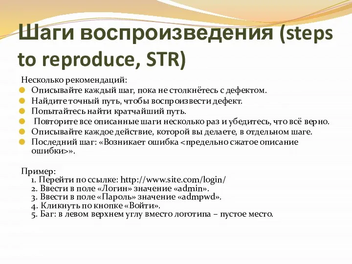 Шаги воспроизведения (steps to reproduce, STR) Несколько рекомендаций: Описывайте каждый шаг,