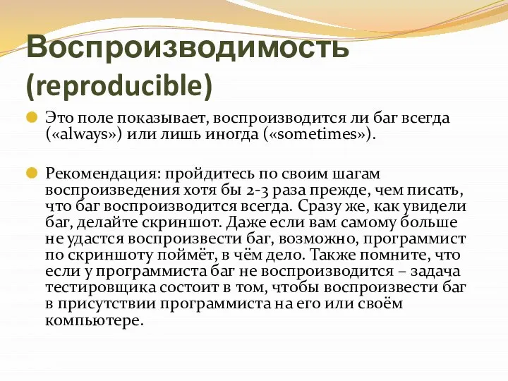 Воспроизводимость (reproducible) Это поле показывает, воспроизводится ли баг всегда («always») или