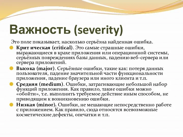 Важность (severity) Это поле показывает, насколько серьёзна найденная ошибка. Крит ическая